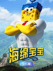 海绵宝宝少儿版