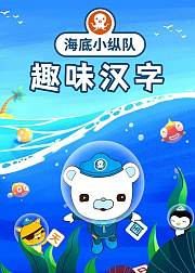 海底小纵队趣味汉字揭秘汉字的前世今生