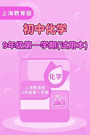 上海教育版初中化学9年级第一学期（试用本）