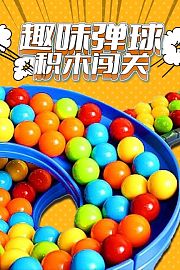 趣味弹球积木闯关