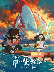 罗小黑战记少儿版