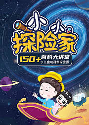 小小探险家百科大讲堂150节课程随心看
