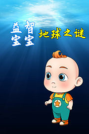 益智宝宝地球之谜