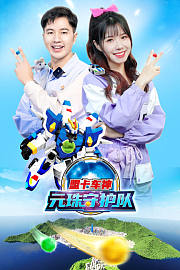 盟卡车神元珠守护队