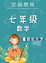 全品七年级数学暑假