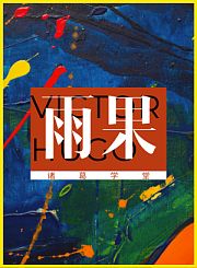 雨果