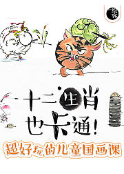 十二生肖也卡通！
