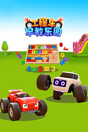 工程车开心学堂