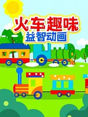 火车趣味益智动画