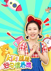 KiKi姐姐好习惯养成第1季