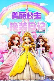 美丽公主换装日记第2季