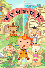 智慧村的故事第1季