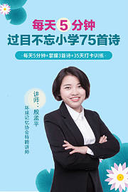 每天5分钟，过目不忘小学75首诗