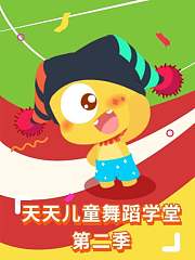 天天儿童舞蹈学堂第2季