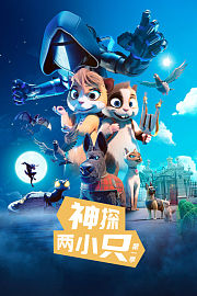 神探两小只第1季