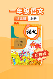 新教材一年级语文统编版上册