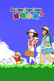 蜡笔小新第2季