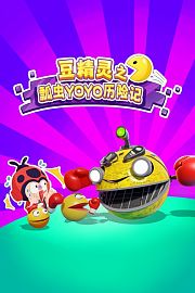 豆精灵之瓢虫YOYO历险记