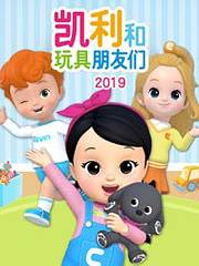 凯利和玩具朋友们2019