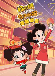棉花糖和云朵妈妈福鼠送吉