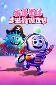 病毒星球：走进微观世界