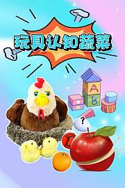 玩具认知蔬菜