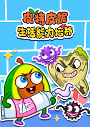 皮特皮妮生活能力培养