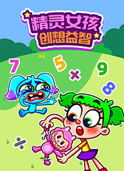 精灵女孩创想益智