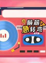 生者为王第1季