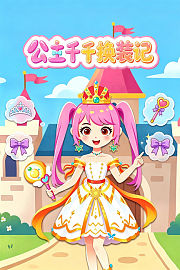公主千千换装记
