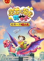 装在口袋里的爸爸我养了一只喷火龙