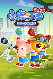 小鹿叮当早教益智启蒙