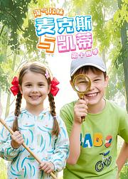 淘气兄妹麦克斯与凯蒂第14季