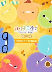 小鸡彩虹第5季