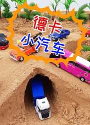 德卡小汽车