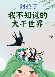 阿拉丁·我不知道的大千世界