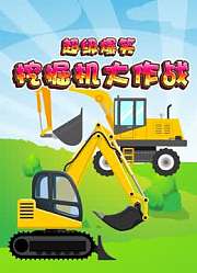 超级爆笑挖掘机大作战