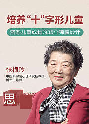 培养“十”字形儿童—洞悉儿童成长的35个锦囊妙计