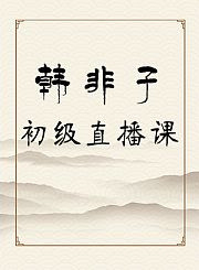韩非子初级直播课