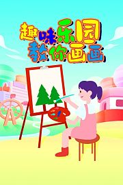 趣味乐园教你画画