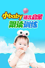 小baby语言启蒙跟读训练