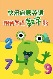 快乐启蒙英语跟我学唱数字歌