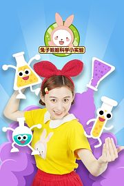 兔子姐姐科学小实验