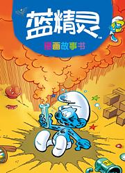 蓝精灵的故事