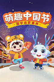 萌趣中国节