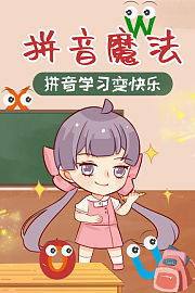 拼音魔法