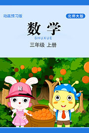 数学三年级上册北师大版