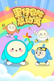蛋仔冒险总动员
