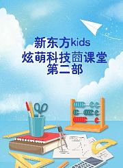 炫萌科技课堂第二部