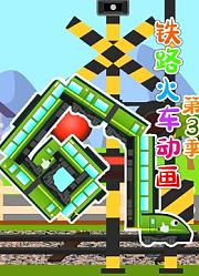 铁路火车动画第3季